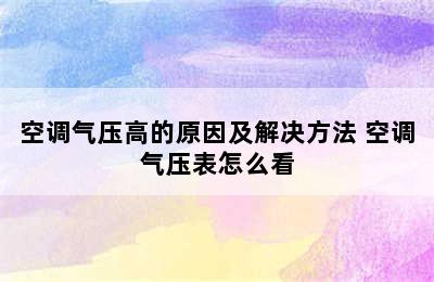 空调气压高的原因及解决方法 空调气压表怎么看